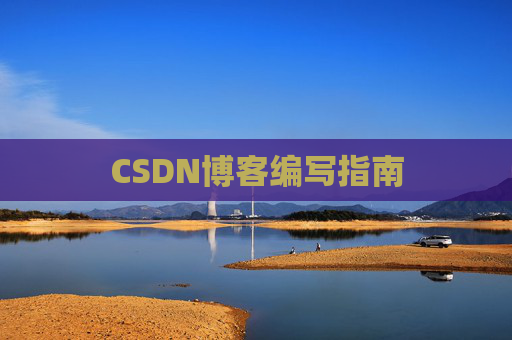 CSDN博客编写指南